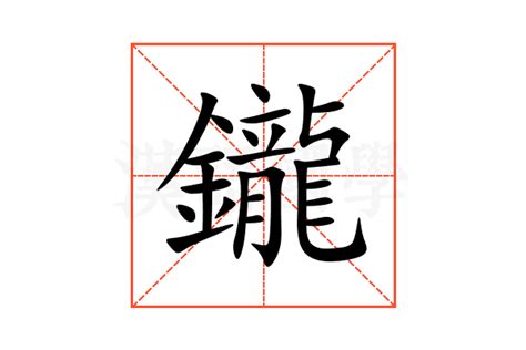 鑨 意思